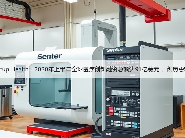 Startup Health:2020年上半年全球医疗创新融资总额达91亿美元 ,创历史新高(图2) Startup Health:2020年上半年全球医疗创新融资总额达91亿美元 ,创历史新高(图2)