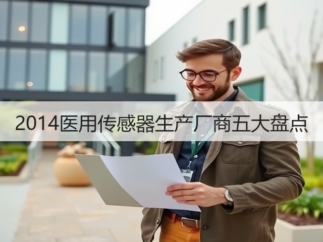 2014医用传感器生产厂商五大盘点(图1) 2014医用传感器生产厂商五大盘点(图1)