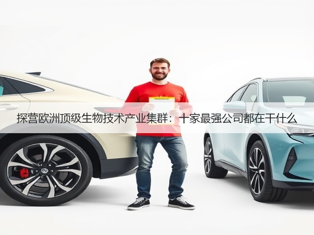 探营欧洲顶级生物技术产业集群:十家最强公司都在干什么(图2) 探营欧洲顶级生物技术产业集群:十家最强公司都在干什么(图2)