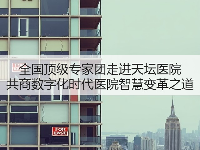 全国顶级专家团走进天坛医院 共商数字化时代医院智慧变革之道(图1)