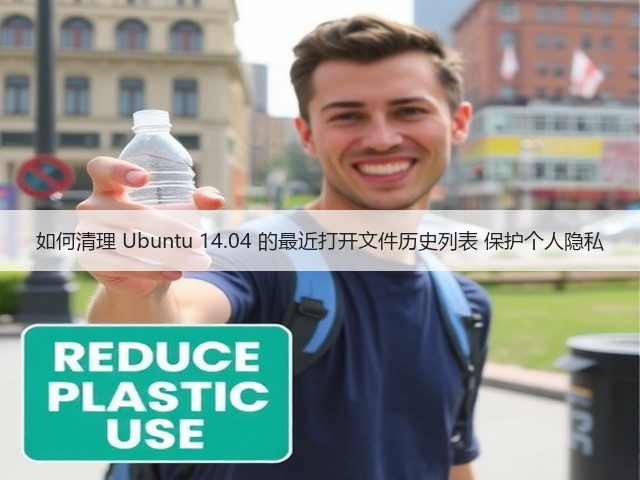 如何清理 Ubuntu 14.04 的最近打开文件历史列表 保护个人隐私(图2)