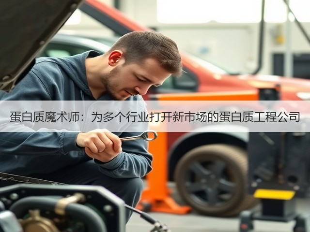 蛋白质魔术师:为多个行业打开新市场的蛋白质工程公司(图1) 蛋白质魔术师:为多个行业打开新市场的蛋白质工程公司(图1)