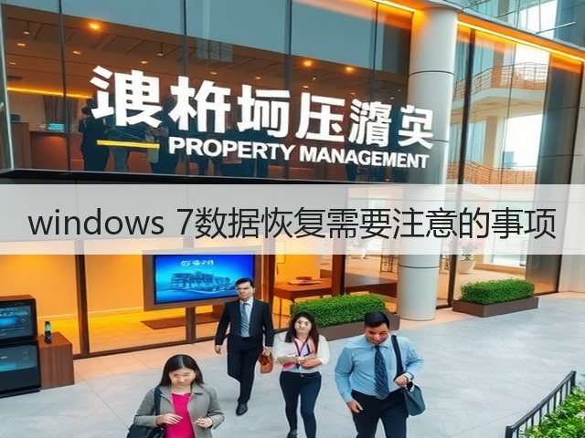 windows 7数据恢复需要注意的事项(图1) windows 7数据恢复需要注意的事项(图1)