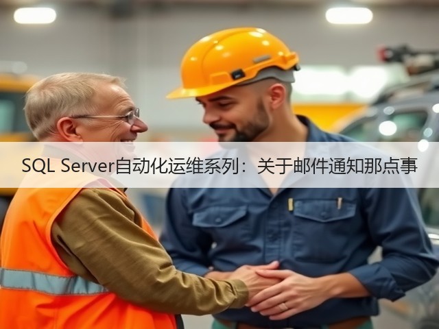 SQL Server自动化运维系列:关于邮件通知那点事(图2) SQL Server自动化运维系列:关于邮件通知那点事(图2)