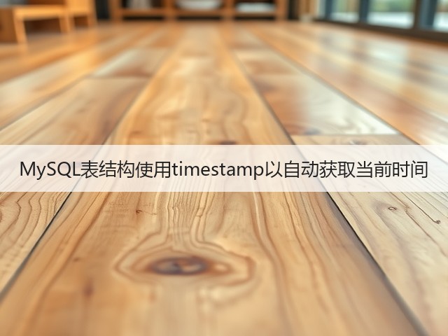 MySQL表结构使用timestamp以自动获取当前时间(图1) MySQL表结构使用timestamp以自动获取当前时间(图1)