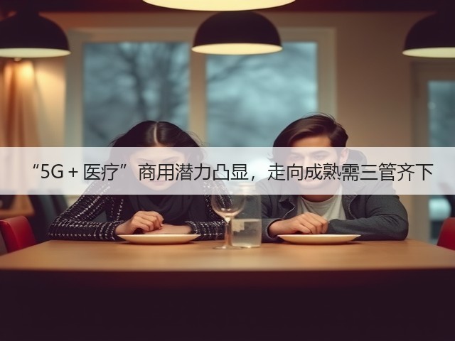 “5G＋医疗”商用潜力凸显，走向成熟需三管齐下(图3)