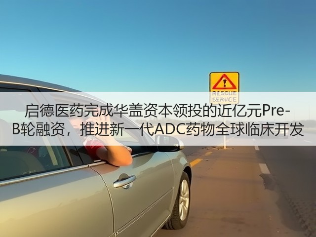 启德医药完成华盖资本领投的近亿元Pre-B轮融资,推进新一代ADC药物全球临床开发(图2) 启德医药完成华盖资本领投的近亿元Pre-B轮融资,推进新一代ADC药物全球临床开发(图2)