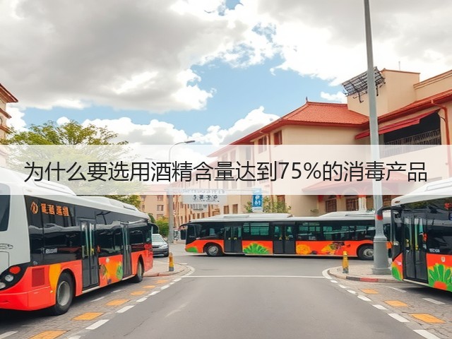 为什么要选用酒精含量达到75%的消毒产品(图3) 为什么要选用酒精含量达到75%的消毒产品(图3)