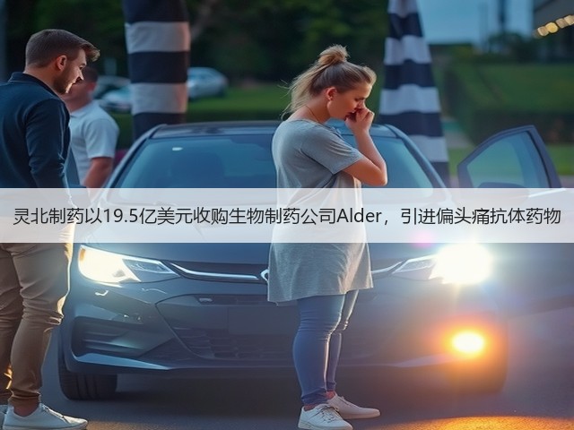 灵北制药以19.5亿美元收购生物制药公司Alder,引进偏头痛抗体药物(图3) 灵北制药以19.5亿美元收购生物制药公司Alder,引进偏头痛抗体药物(图3)