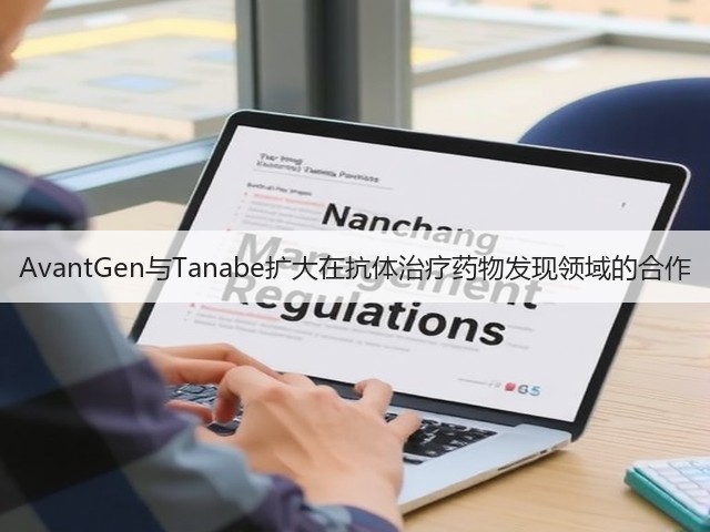 AvantGen与Tanabe扩大在抗体治疗药物发现领域的合作(图1) AvantGen与Tanabe扩大在抗体治疗药物发现领域的合作(图1)