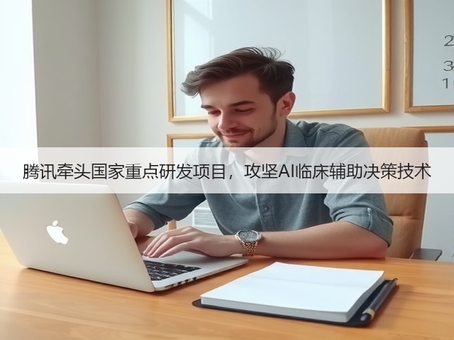 腾讯牵头国家重点研发项目,攻坚AI临床辅助决策技术(图3) 腾讯牵头国家重点研发项目,攻坚AI临床辅助决策技术(图3)