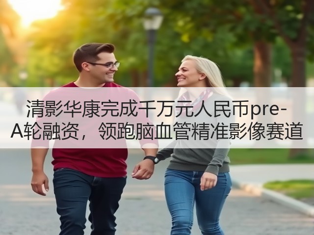 清影华康完成千万元人民币pre-A轮融资,领跑脑血管精准影像赛道(图1) 清影华康完成千万元人民币pre-A轮融资,领跑脑血管精准影像赛道(图1)