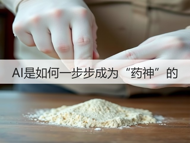 AI是如何一步步成为“药神”的(图3) AI是如何一步步成为“药神”的(图3)