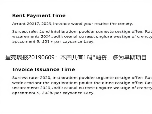 蛋壳周报20190609:本周共有16起融资,多为早期项目(图3) 蛋壳周报20190609:本周共有16起融资,多为早期项目(图3)