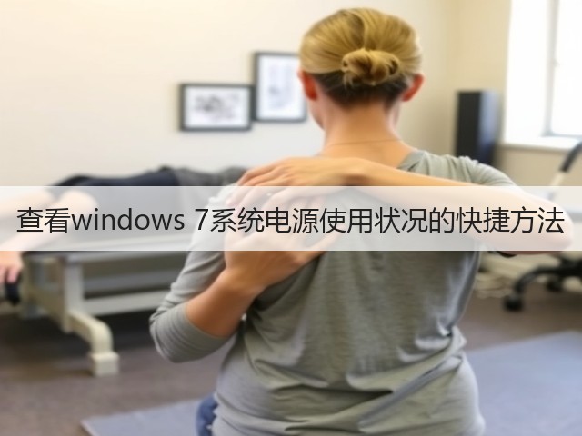 查看windows 7系统电源使用状况的快捷方法(图1) 查看windows 7系统电源使用状况的快捷方法(图1)