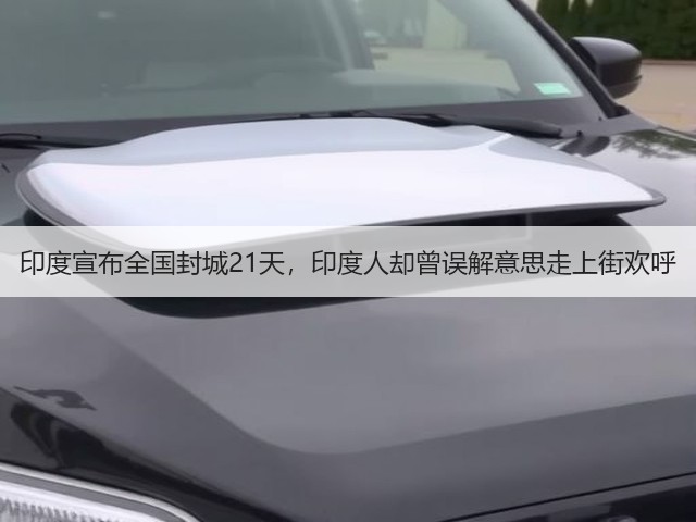 印度宣布全国封城21天,印度人却曾误解意思走上街欢呼(图3) 印度宣布全国封城21天,印度人却曾误解意思走上街欢呼(图3)