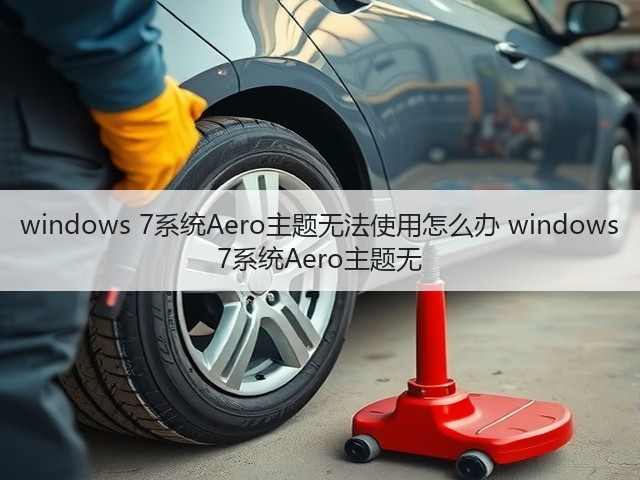 windows 7系统Aero主题无法使用怎么办 windows 7系统Aero主题无(图2) windows 7系统Aero主题无法使用怎么办 windows 7系统Aero主题无(图2)