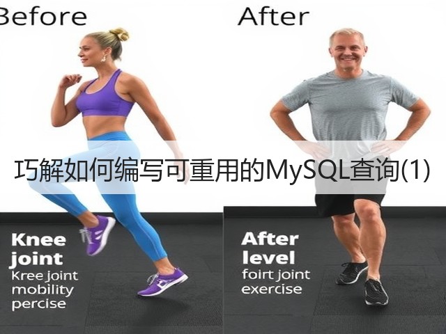 巧解如何编写可重用的MySQL查询(1)(图3) 巧解如何编写可重用的MySQL查询(1)(图3)