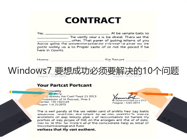 Windows7 要想成功必须要解决的10个问题(图3) Windows7 要想成功必须要解决的10个问题(图3)