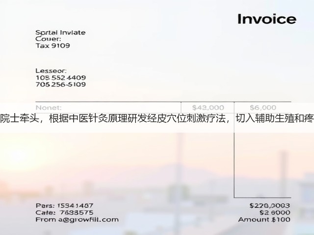 韩济生院士牵头,根据中医针灸原理研发经皮穴位刺激疗法,切入辅助生殖和疼痛领域(图3) 韩济生院士牵头,根据中医针灸原理研发经皮穴位刺激疗法,切入辅助生殖和疼痛领域(图3)