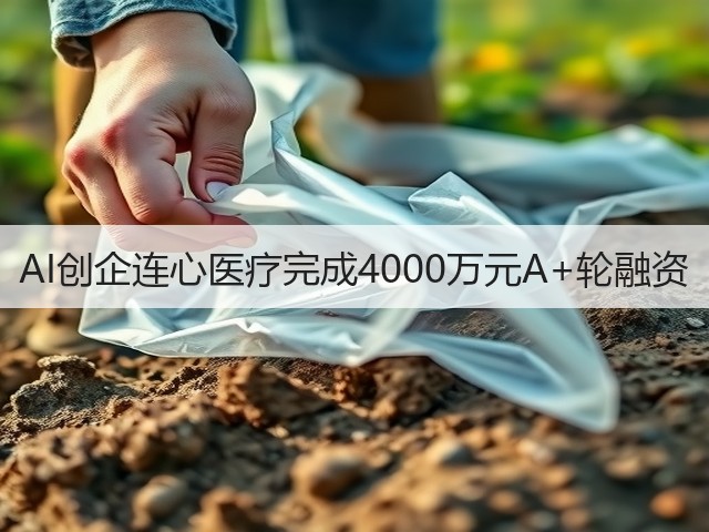 AI创企连心医疗完成4000万元A+轮融资(图3) AI创企连心医疗完成4000万元A+轮融资(图3)