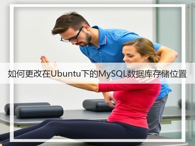如何更改在Ubuntu下的MySQL数据库存储位置(图3) 如何更改在Ubuntu下的MySQL数据库存储位置(图3)