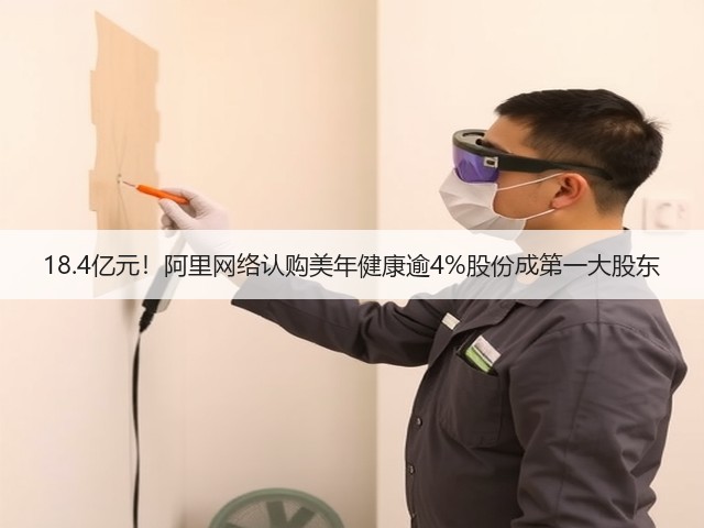 18.4亿元!阿里网络认购美年健康逾4%股份成第一大股东(图2) 18.4亿元!阿里网络认购美年健康逾4%股份成第一大股东(图2)