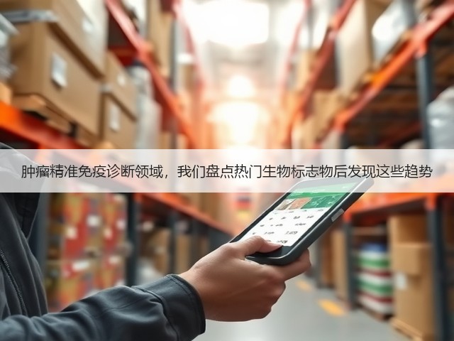 肿瘤精准免疫诊断领域,我们盘点热门生物标志物后发现这些趋势(图2) 肿瘤精准免疫诊断领域,我们盘点热门生物标志物后发现这些趋势(图2)