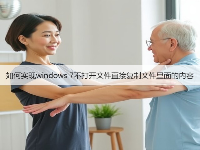 如何实现windows 7不打开文件直接复制文件里面的内容(图1)