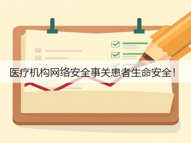医疗机构网络安全事关患者生命安全!(图2) 医疗机构网络安全事关患者生命安全!(图2)