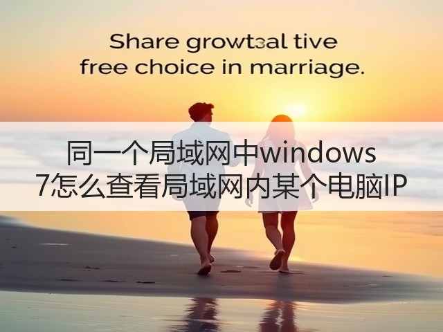 同一个局域网中windows 7怎么查看局域网内某个电脑IP(图1)