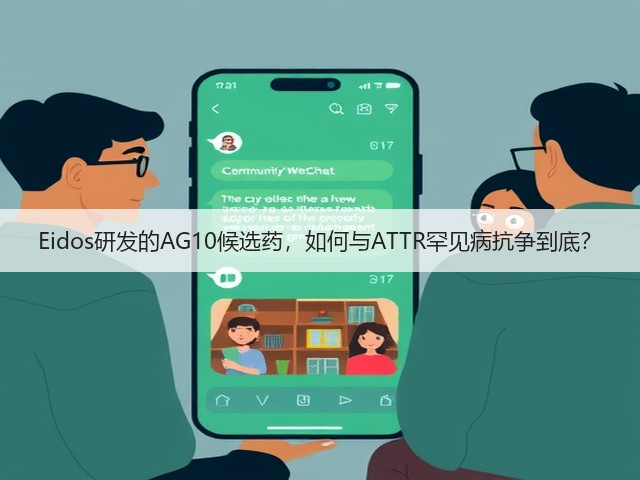 Eidos研发的AG10候选药,如何与ATTR罕见病抗争到底?(图3) Eidos研发的AG10候选药,如何与ATTR罕见病抗争到底?(图3)