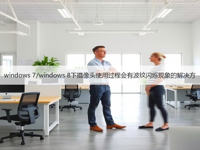 windows 7/windows 8下摄像头使用过程会有波纹闪烁现象的解决方(图1) windows 7/windows 8下摄像头使用过程会有波纹闪烁现象的解决方(图1)