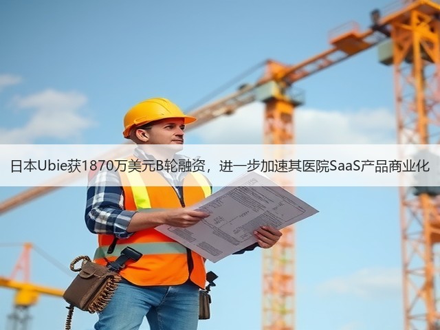 日本Ubie获1870万美元B轮融资,进一步加速其医院SaaS产品商业化(图2) 日本Ubie获1870万美元B轮融资,进一步加速其医院SaaS产品商业化(图2)