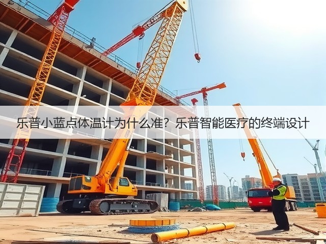 乐普小蓝点体温计为什么准?乐普智能医疗的终端设计(图3) 乐普小蓝点体温计为什么准?乐普智能医疗的终端设计(图3)