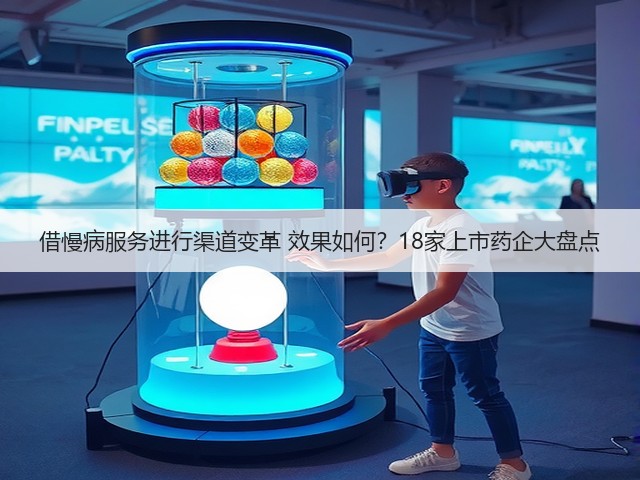 借慢病服务进行渠道变革 效果如何?18家上市药企大盘点(图1) 借慢病服务进行渠道变革 效果如何?18家上市药企大盘点(图1)
