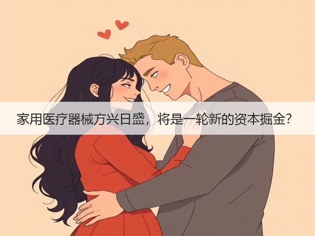 家用医疗器械方兴日盛,将是一轮新的资本掘金?(图2) 家用医疗器械方兴日盛,将是一轮新的资本掘金?(图2)