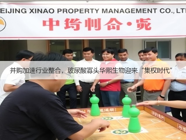并购加速行业整合,玻尿酸寡头华熙生物迎来“集权时代”(图1) 并购加速行业整合,玻尿酸寡头华熙生物迎来“集权时代”(图1)