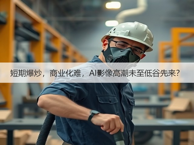 短期爆炒,商业化难,AI影像高潮未至低谷先来?(图1) 短期爆炒,商业化难,AI影像高潮未至低谷先来?(图1)