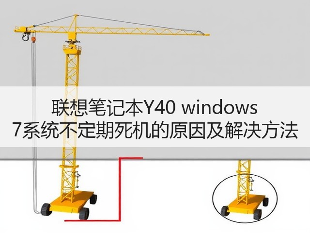 联想笔记本Y40 windows 7系统不定期死机的原因及解决方法(图1) 联想笔记本Y40 windows 7系统不定期死机的原因及解决方法(图1)