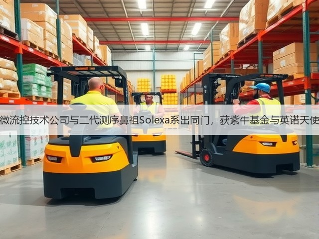 这家微流控技术公司与二代测序鼻祖Solexa系出同门,获紫牛基金与英诺天使青睐(图1) 这家微流控技术公司与二代测序鼻祖Solexa系出同门,获紫牛基金与英诺天使青睐(图1)