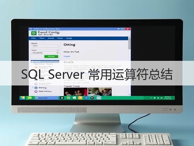 SQL Server 常用运算符总结(图1) SQL Server 常用运算符总结(图1)