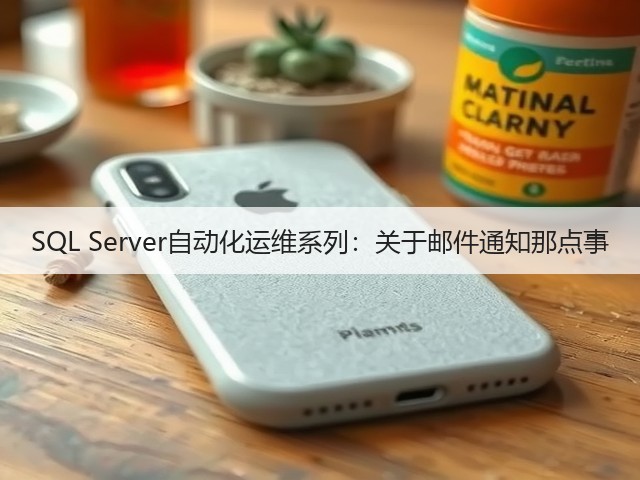 SQL Server自动化运维系列:关于邮件通知那点事(图2) SQL Server自动化运维系列:关于邮件通知那点事(图2)