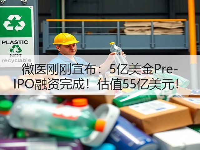 微医刚刚宣布:5亿美金Pre-IPO融资完成!估值55亿美元!(图2) 微医刚刚宣布:5亿美金Pre-IPO融资完成!估值55亿美元!(图2)