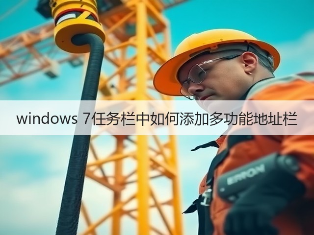 windows 7任务栏中如何添加多功能地址栏(图2)