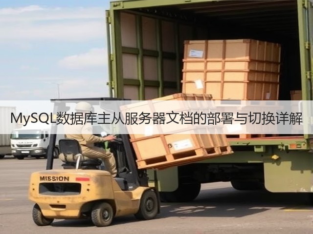 MySQL数据库主从服务器文档的部署与切换详解(图1) MySQL数据库主从服务器文档的部署与切换详解(图1)