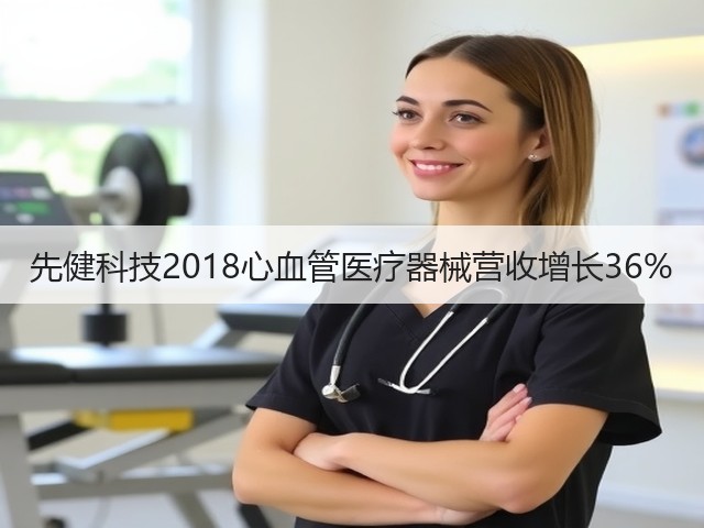 先健科技2018心血管医疗器械营收增长36%(图1) 先健科技2018心血管医疗器械营收增长36%(图1)