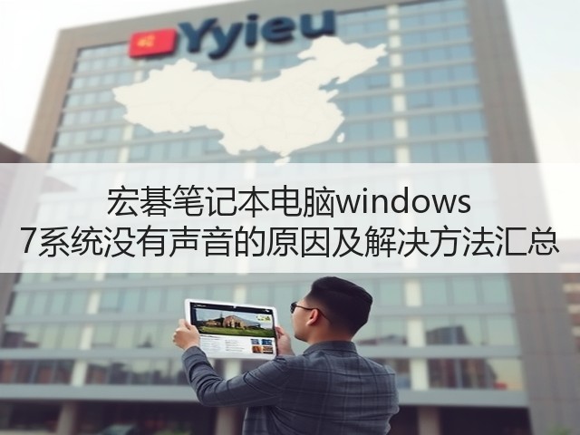 宏碁笔记本电脑windows 7系统没有声音的原因及解决方法汇总(图2) 宏碁笔记本电脑windows 7系统没有声音的原因及解决方法汇总(图2)