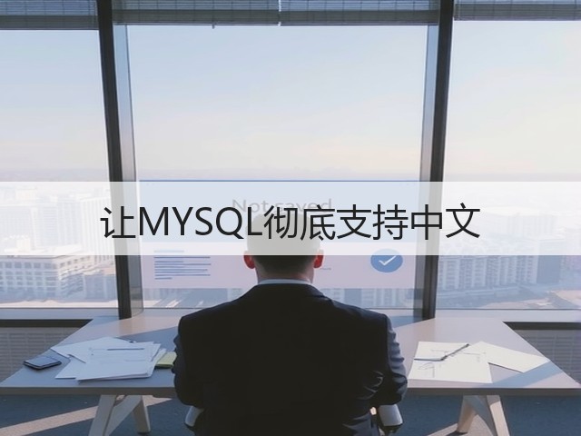 让MYSQL彻底支持中文(图2) 让MYSQL彻底支持中文(图2)