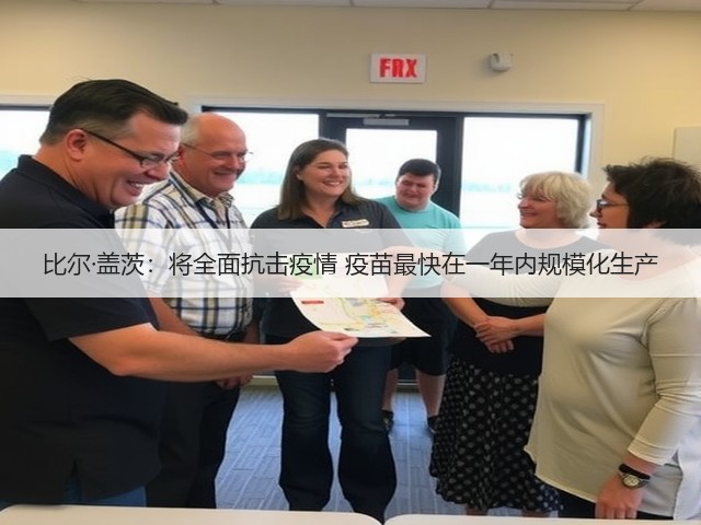 比尔·盖茨:将全面抗击疫情 疫苗最快在一年内规模化生产(图2) 比尔·盖茨:将全面抗击疫情 疫苗最快在一年内规模化生产(图2)